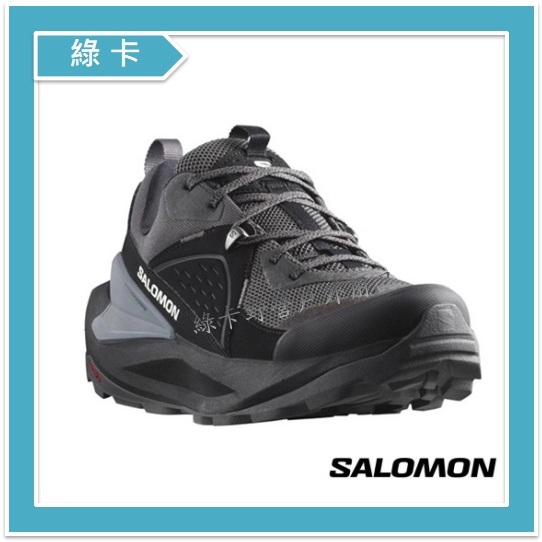 Salomon-法國 / ELIXIR 男款GTX短筒登山鞋(黑/磁灰/靜灰)#L47295700