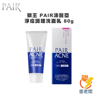 日本 獅王 PAIR 沛醫亞 淨痘調理洗面乳 80g 無新增酒精 抗痘 洗面奶 保濕 維生素 深層清潔 雷老闆
