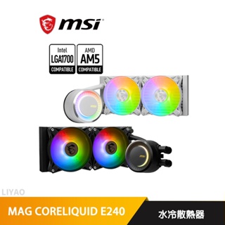 微星 MAG CORELIQUID E240 水冷散熱器