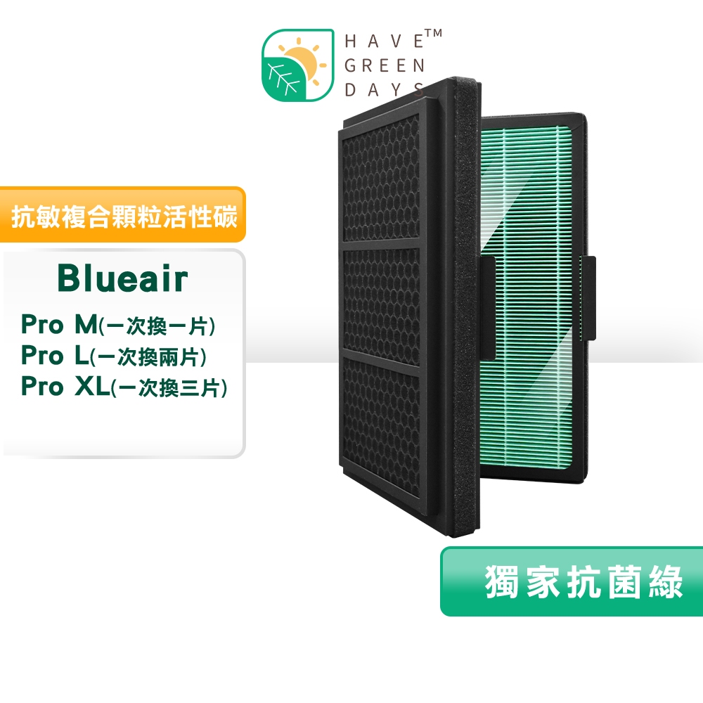 適用 Blueair Pro M / L / XL 清淨機 抗菌 複合式 HEPA濾芯 活性碳濾棉