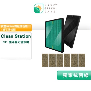 適用 Clean Station 克立淨 F31 HEPA抗菌濾心 蜂顆活性碳濾芯 沸石活性碳初濾網