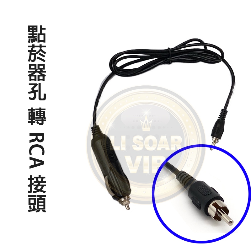 ☼ 台中苙翔電池 ► 電霸車 充快速接線 點菸器公 轉 AV RCA 快速接線 內建險絲 X3 X5 638 618