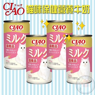 CIAO日本 貓用保健營養貓牛奶150g 貓咪牛奶 幼貓/成貓/老貓 營養貓鮮奶 貓用牛奶