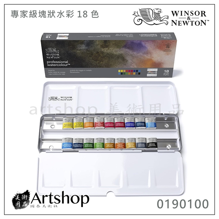 【Artshop美術用品】英國 Winsor&amp;Newton 溫莎牛頓 Professional 專家級塊狀水彩 18色