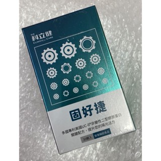 ⭐正品⭐ 科立健 固好捷 膠囊食品 非變性二型膠原蛋白 維生素 健康食品 營養輔助食品 關鍵配方