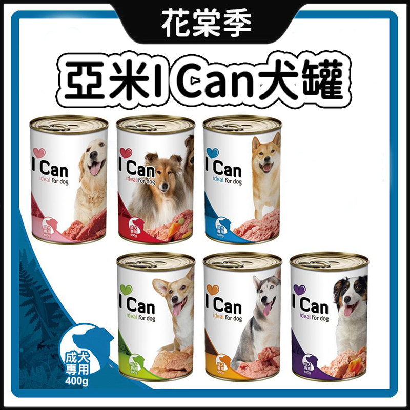 亞米 I CAN 犬罐系列400g 義大利原裝進口 狗罐頭 狗罐 牛肉 兔肉 犬罐