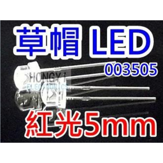 LED草帽高亮度"紅光5mm"散光聚光-/  003505