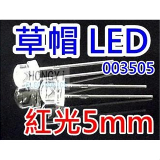 LED草帽高亮度"紅光5mm"散光聚光-/ 003505