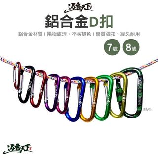 ９９就免運！【D扣】逐露天下 鋁合金D扣 露營扣環 登山扣 戶外扣環 扣環 掛扣 露營
