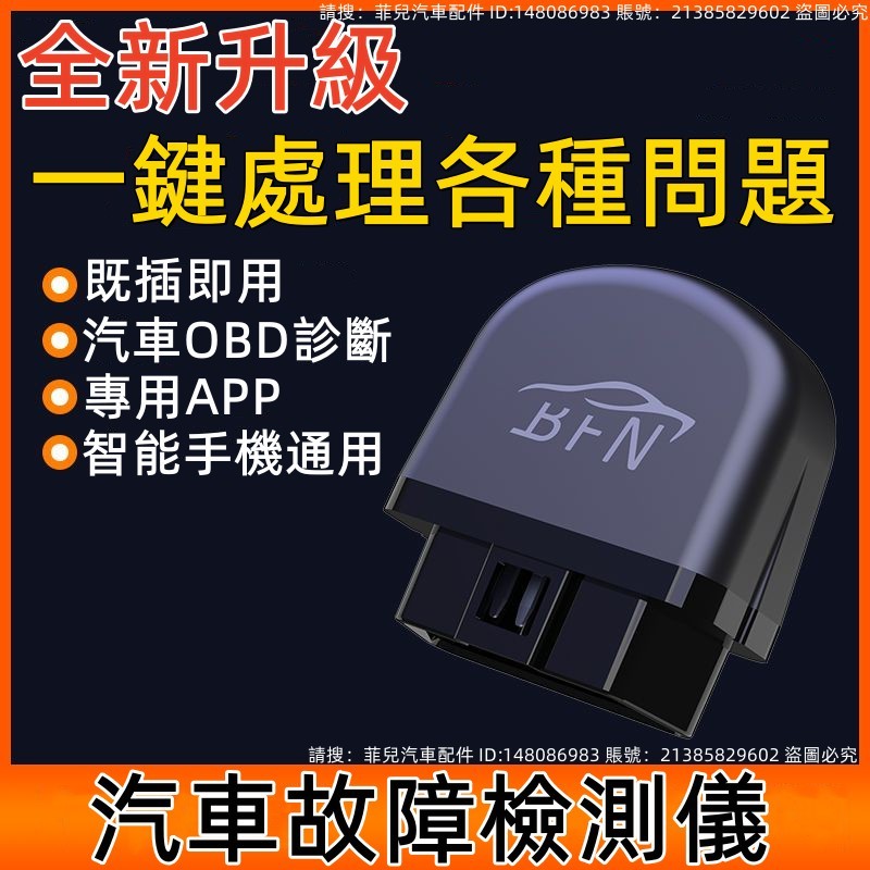 【升級版】BFN汽車檢測儀 手機版故障燈消除OBD檢測儀OBD2