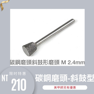 {{Nail美甲批發}碳鋼磨頭斜鼓形磨頭 M 2.4/3.2mm(現貨)