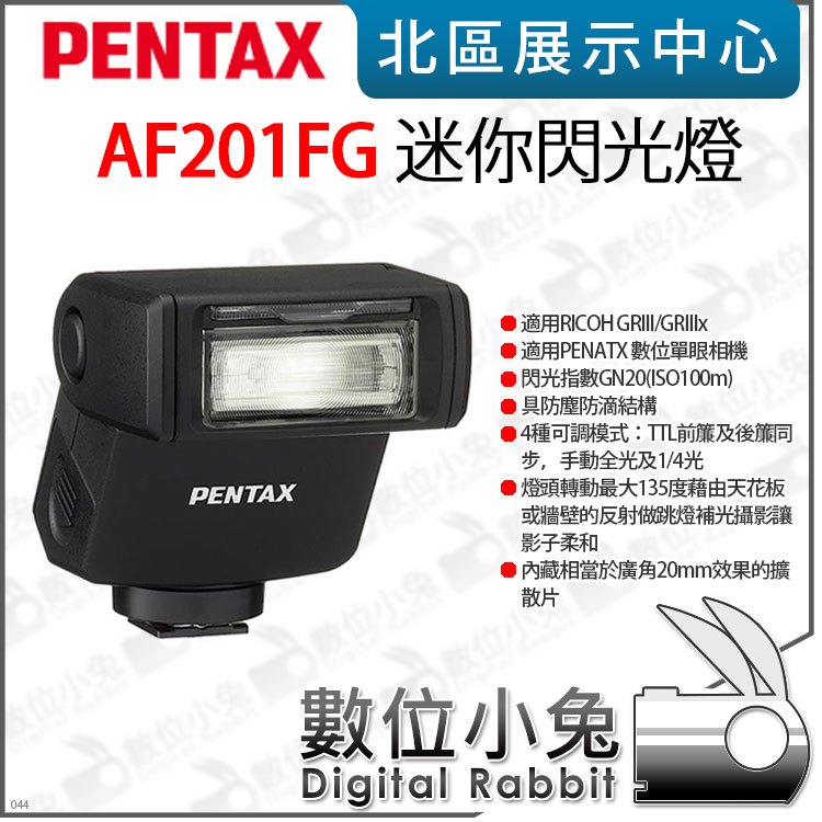 數位小兔【PENTAX AF201FG 迷你閃光燈 (GR3/GR3x)】適用 GRIII GRIIIx 閃燈 公司貨