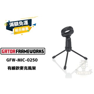 現貨 Gator Frameworks GFW MIC 0250 便攜 麥克風 三腳架 有線款 麥克風架 田水音樂