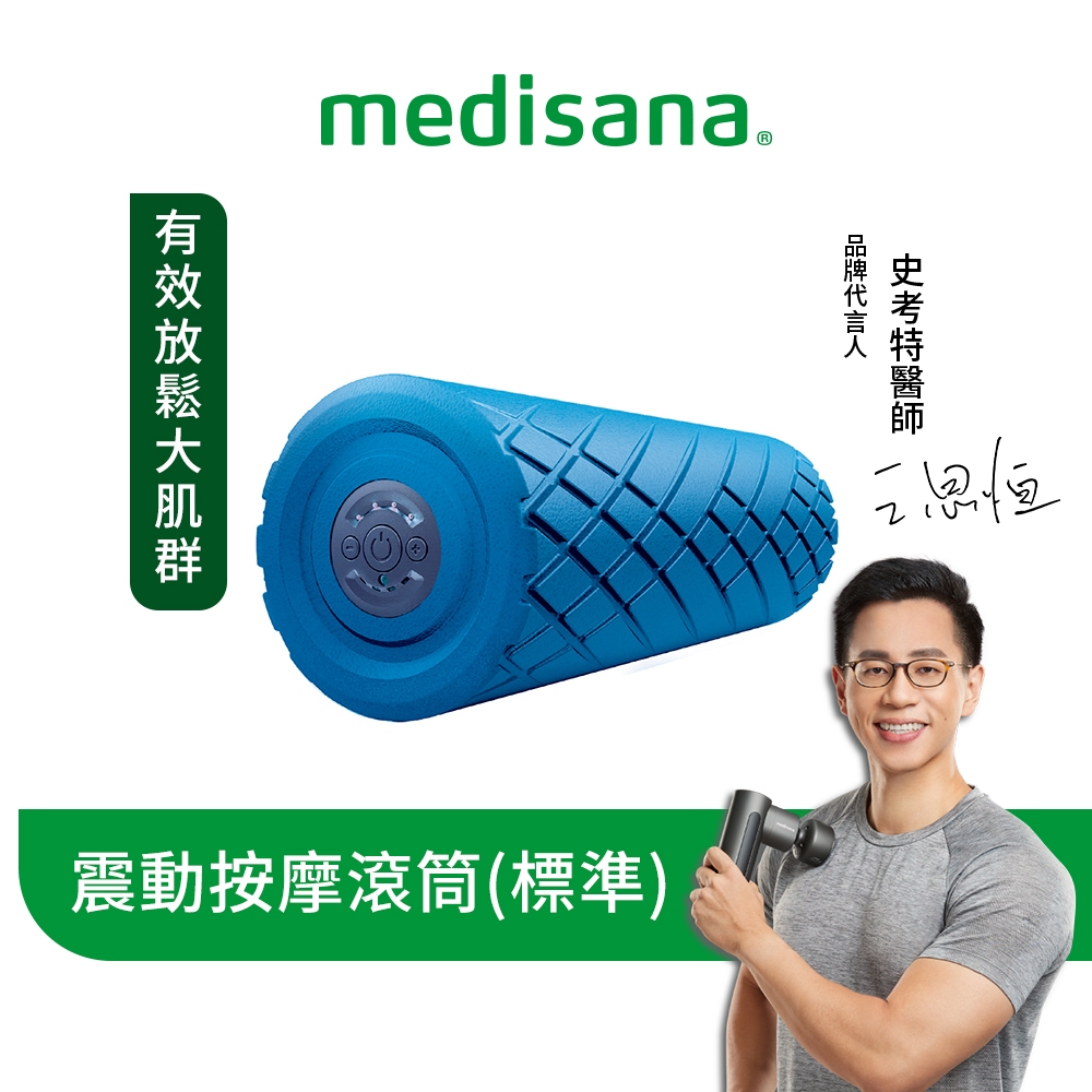 德國 medisana 震動按摩滾筒(標準版) 藍 送吸管運動水瓶【恆隆行原廠正貨】