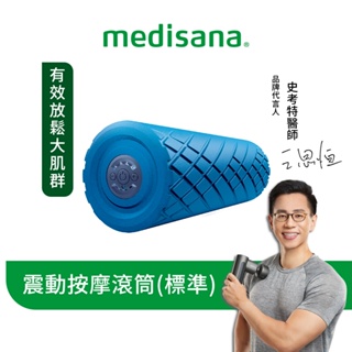 德國 medisana 震動按摩滾筒(標準版) 藍 送吸管運動水瓶【恆隆行原廠正貨】