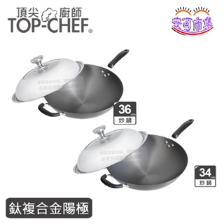 頂尖廚師 鈦廚 頂級陽極 深型 炒鍋 34、36 無塗層 鈦合金鍋 鍋具