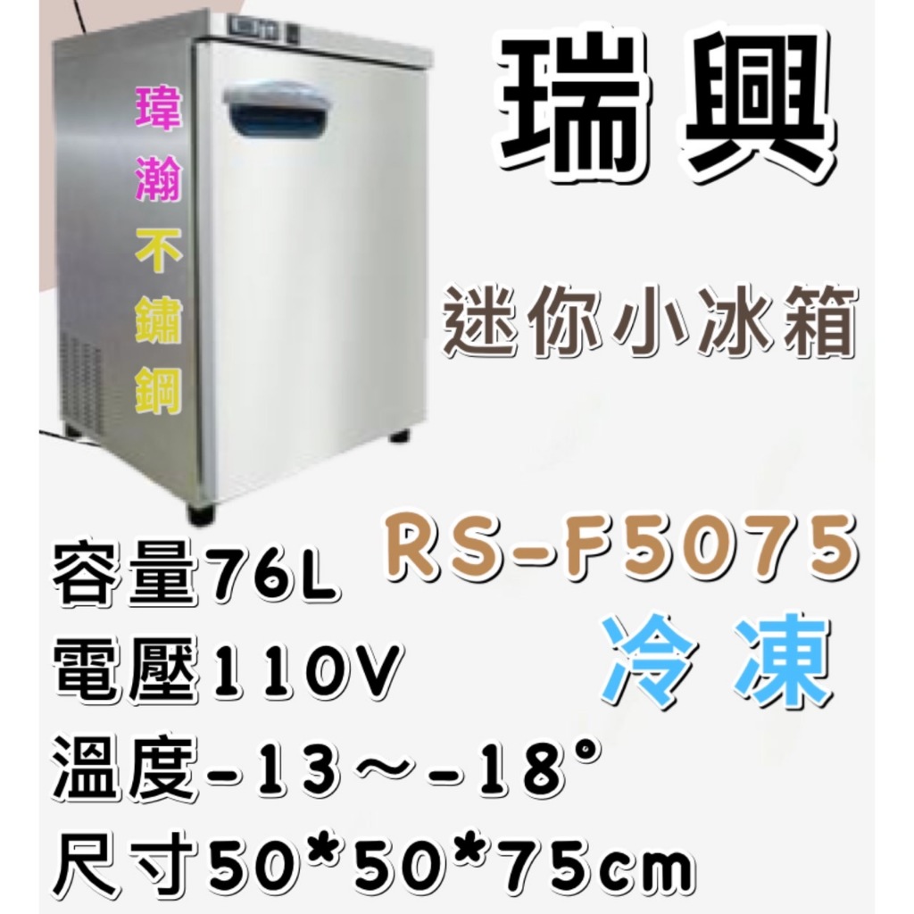 【瑋瀚不鏽鋼】全新 RS-F5075 瑞興冷凍展示櫃/迷你小冰箱/台灣製造/76L