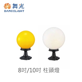 【燈王的店】舞光 戶外柱頭燈 庭園燈 (OD-3012)黃球/白球可選 8吋/10吋可選
