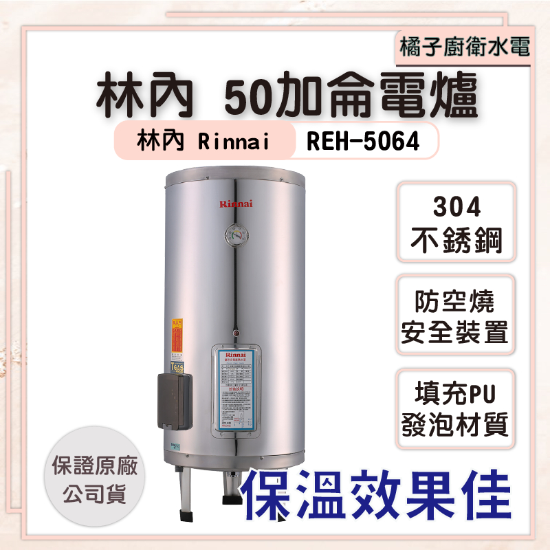 橘子廚衛‧附發票 林內 儲熱式50加侖電熱水器 REH-5064 不銹鋼內膽 直立式 落地電爐