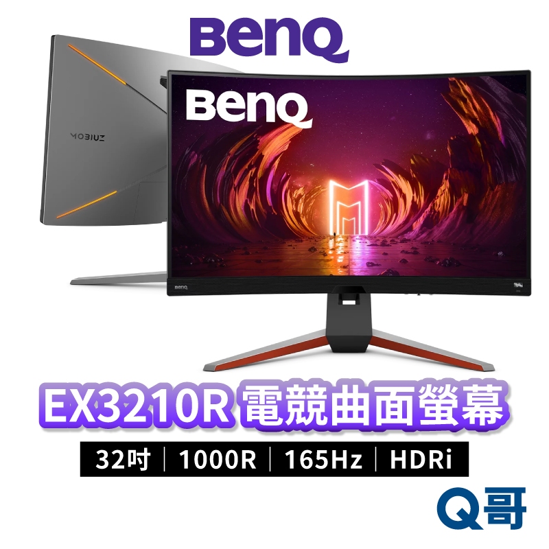 BENQ EX3210R 32吋 MOBIUZ 曲面遊戲螢幕 護眼 電競螢幕 曲面顯示器 液晶螢幕 電腦螢幕 BQ004