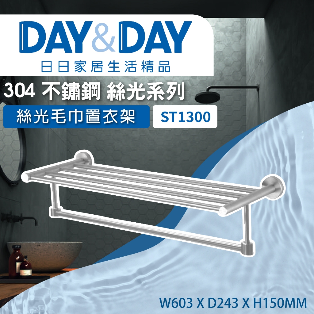 【登野企業】DAY&amp;DAY 日日衛浴 304不鏽鋼  毛巾置衣架 絲光系列 -ST1300