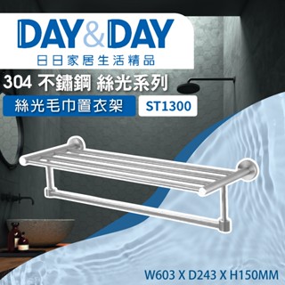 【登野企業】DAY&DAY 日日衛浴 304不鏽鋼 毛巾置衣架 絲光系列 -ST1300