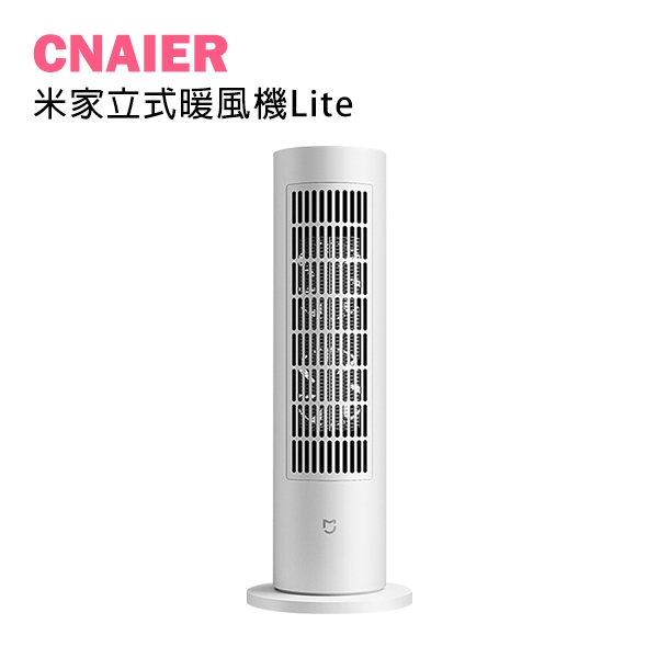 【CNAIER】米家立式暖風機Lite 220V 暖風機 電暖扇 暖爐 輕巧 電暖器