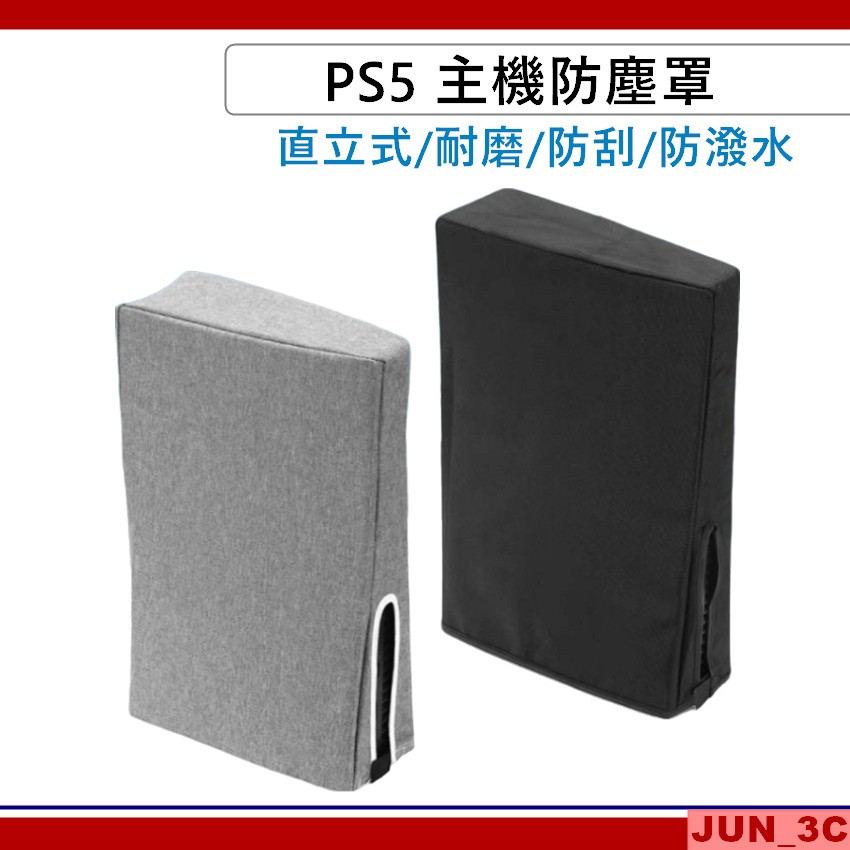 PS5 主機防塵罩 直立式 PS5 主機保護套 直式 主機防塵套 通用 光碟版 數位版 防塵 防髒 收納 預防機器刮傷