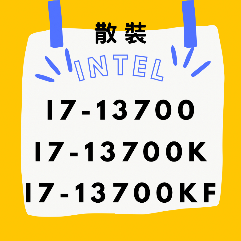 INTEL ☁ I7-13700 I7-13700K I7-13700KF 散裝 保固一年