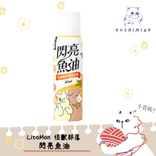 【LitoMon 怪獸部落】犬貓 閃亮魚油 50ML 噴霧 皮膚 吃的護髮油 魚油＋沙棘果油＋藻紅素 狗 貓 寵物