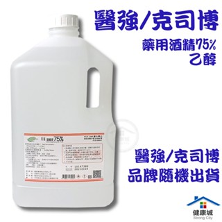 75%藥用酒精 克司博/醫強-效期202705 乙類成藥 75%酒精 4公升 4000ml-健康城