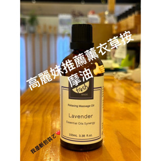 高麗妹推薦限量特價788👏 HERBOX 荷柏園 100ml👉薰衣草放鬆按摩油 儲存期限2026