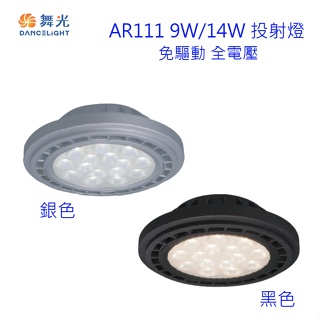 【燈王的店】舞光 LED 9W/14W AR111 投射燈泡 免驅動器 銀/黑 白光/自然光/暖白光