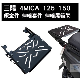 三陽 SYM 4MICA 鈑金件 伸縮套件 伸縮尾箱架 箱架