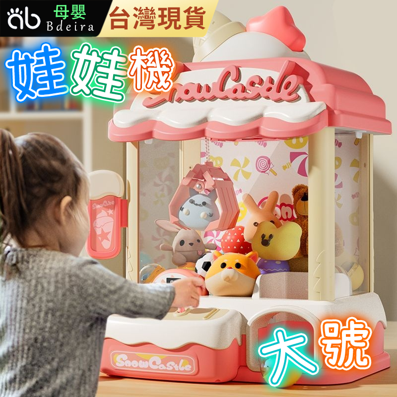 Bdeira🔥新款玩具 兒童娃娃機 夾娃娃機 夾娃娃機玩具 大號玩具 兒童玩具夾公仔 寶寶扭蛋機 兒童生日禮物 扭蛋機