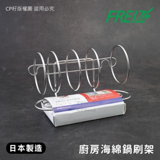 ☆CP籽☆日本製和平Freiz 菜瓜布專用放置架 18-8不銹鋼架 海綿刷鍋刷 廚房收納 瀝水架 SUI-1081附吸盤