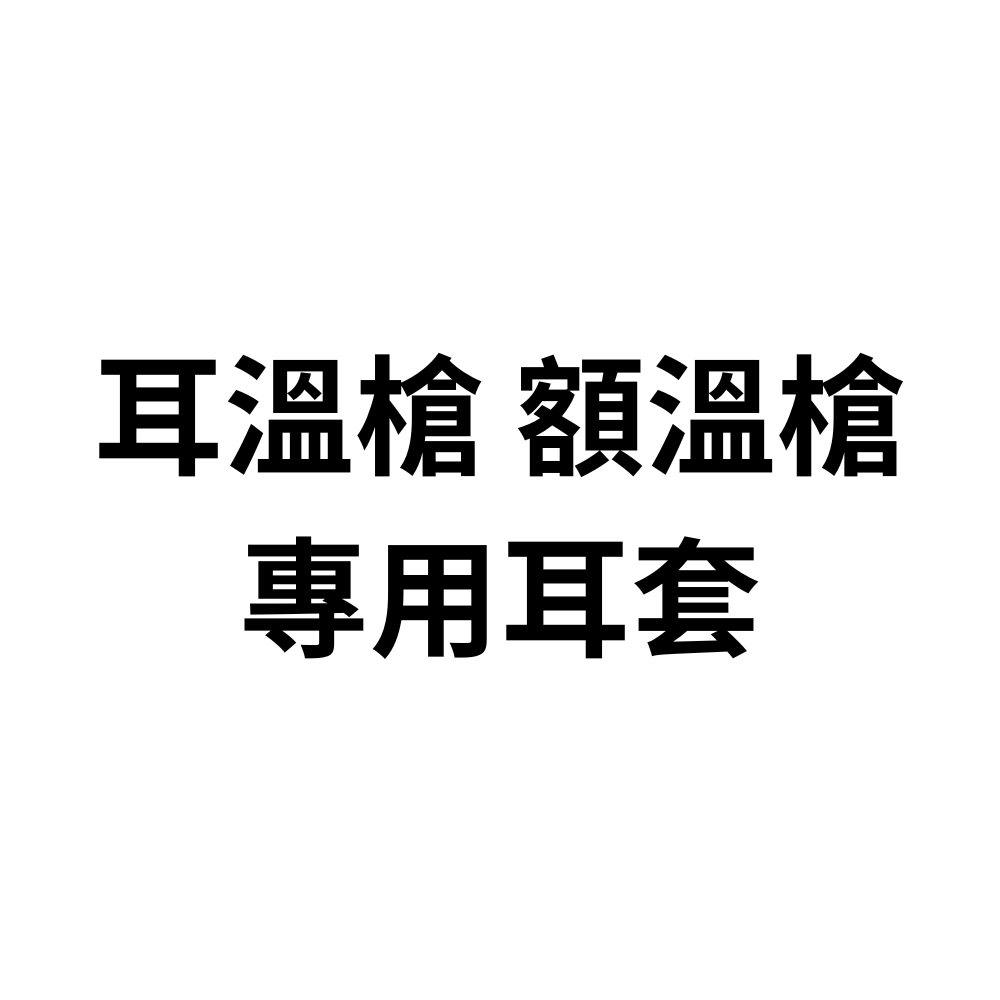 &lt;免運費&gt;公司貨/現貨🎁各品牌耳溫槍 額溫槍 耳套 歐姆龍 德國博依 熱映光電 補充耳套 下單區