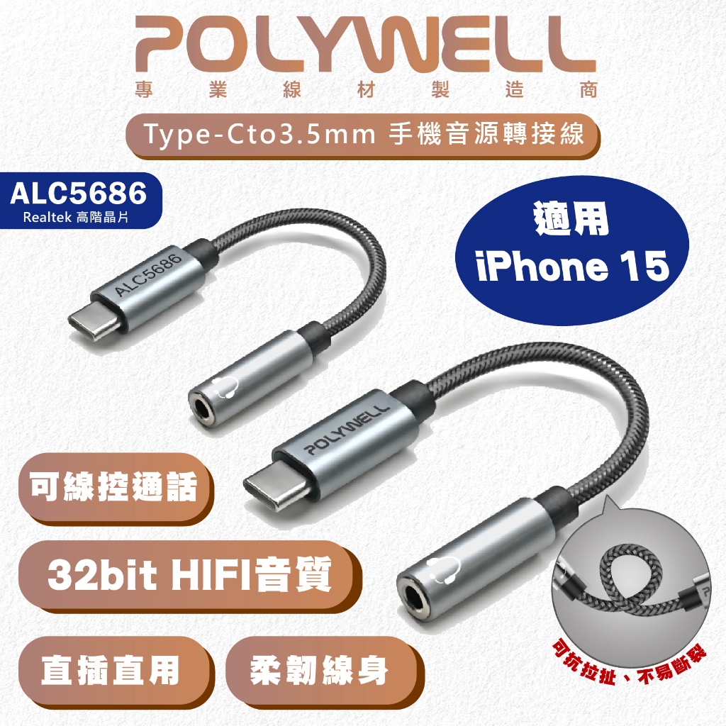 Polywell Type-C 3.5mm HiFi 轉接線 音源線 轉接頭 耳機 適用 iPhone 15 安卓
