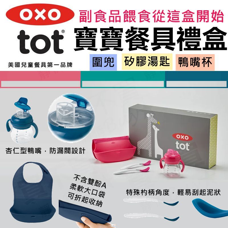 【滿千贈水杯】OXO TOT 寶寶餐具禮盒 兒童餐具 鴨嘴杯 圍兜 矽膠湯匙