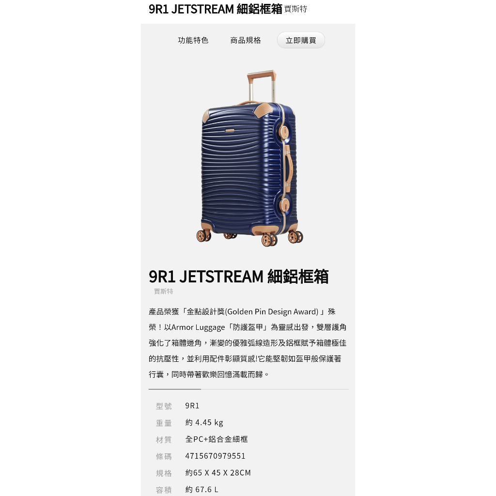 全新未拆封 萬國通路 9R1 JETSTREAM 新品藍 24吋細鋁框行李箱(周子瑜同款)