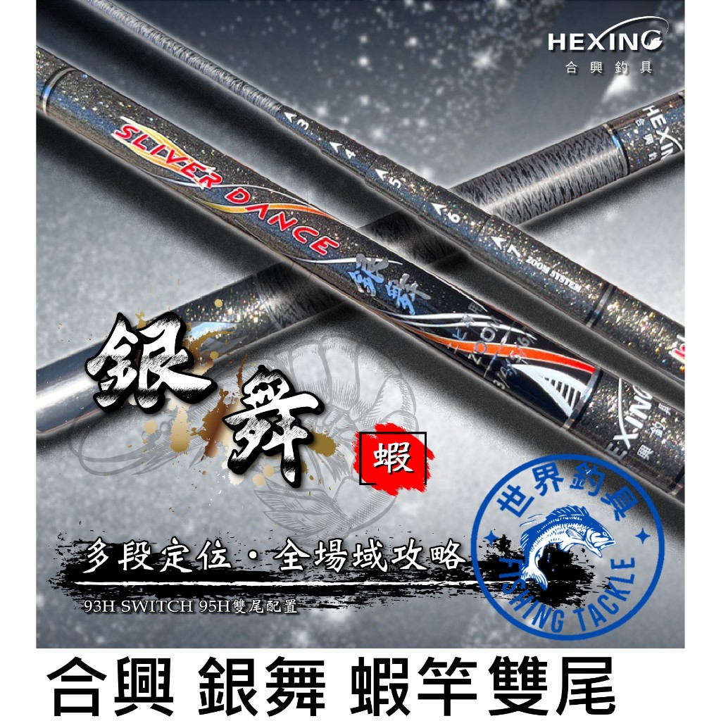 【世界釣具】🔥免運🔥(私訊有大優惠)HEXING合興 銀舞-蝦竿34567 345678.93H 95H雙尾配置/現貨