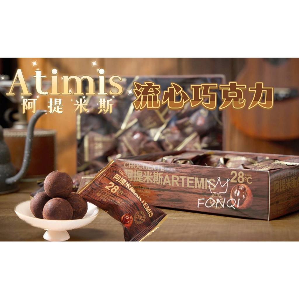 華嬤💓  2023冬季限定新品  一起品嘗冬季限定巧克力的流心絲滑感     atimis  💗阿提米斯流心巧克力💗