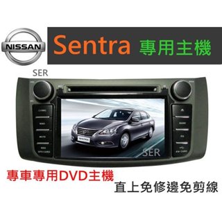 日產 Sentra 專用機 Sentra音響 主機 DVD 汽車音響 音響 含papago 導航 藍芽 SD卡 USB