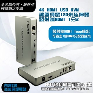 台灣現貨 4K 800萬 HDMI 延長線 120米 1進2出 USB KVM 鍵盤 滑鼠 延伸器 1分2 監視器 監控