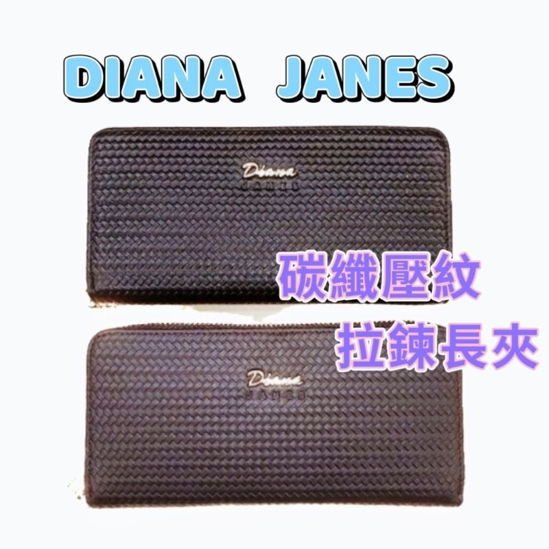 🎀【五洲】💎DIANA JANES黛安娜 🍳頭層牛皮碳纖壓紋 經典真皮拉鏈長夾🔫快速出貨