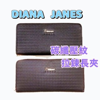 🎀【DIANA JANES】黛安娜 🍳頭層牛皮碳纖壓紋 經典真皮拉鏈長夾🔫快速出貨