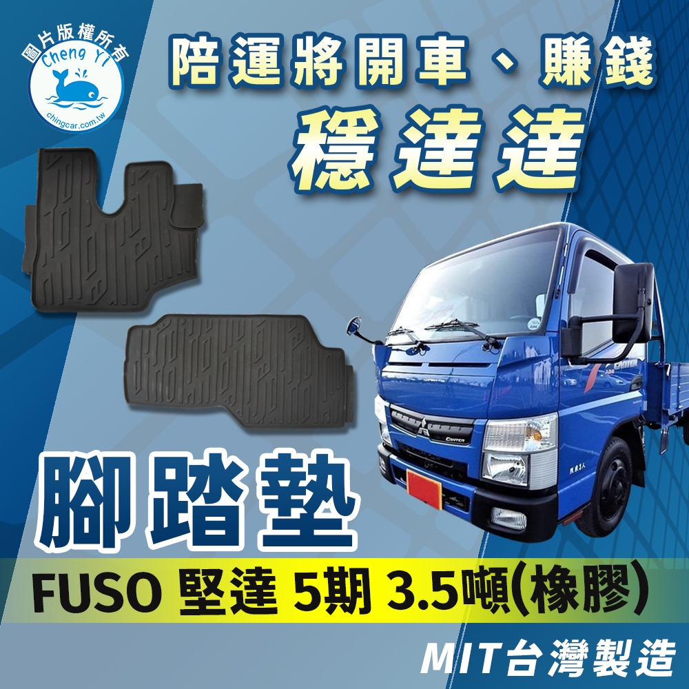 [承毅-現貨] FUSO 三菱 堅達 3.5噸 五期 腳踏墊 橡膠 不卡油門 防水 抗汙 防塵 台灣製 貨車 卡車