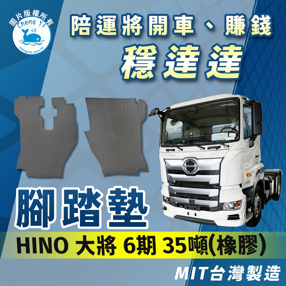 [承毅-現貨] 國瑞 HINO 大將 六期 腳踏墊 橡膠 不卡油門 防水 抗汙 防塵 台灣製 貨車 卡車