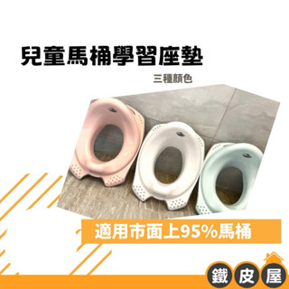 兒童馬桶座墊 兒童大小便訓練器 兒童馬桶 學習便器 馬桶輔助器 戒尿布訓練 幼兒馬桶蓋 小朋友馬桶坐墊