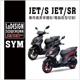 【拉迪賽創意設計】SYM JETS JETSR jet 捷豹 儀表保護貼 燻黑 抗紙外線